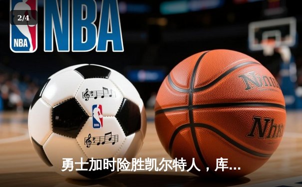 勇士加时险胜凯尔特人，库里狂砍43分率队完成16分逆转 - 2