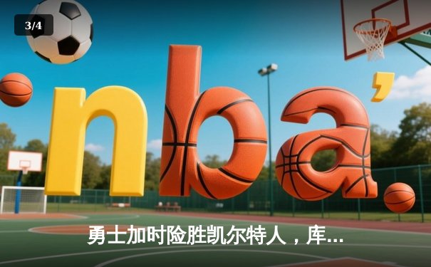 勇士加时险胜凯尔特人，库里狂砍43分率队完成16分逆转 - 3