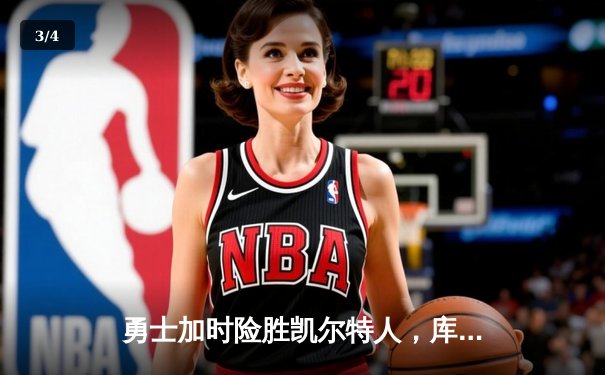 勇士加时险胜凯尔特人，库里狂砍43分率队捍卫主场 - 3