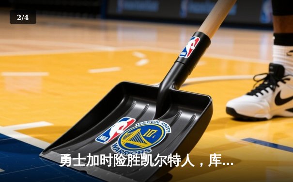 勇士加时险胜凯尔特人，库里狂砍43分率队完成16分逆转 - 2