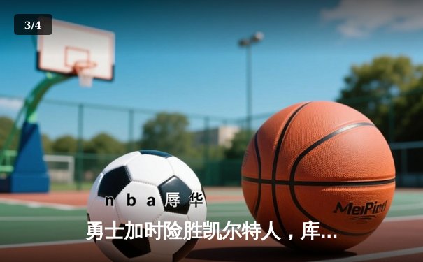 勇士加时险胜凯尔特人，库里狂砍43分率队完成16分逆转 - 3