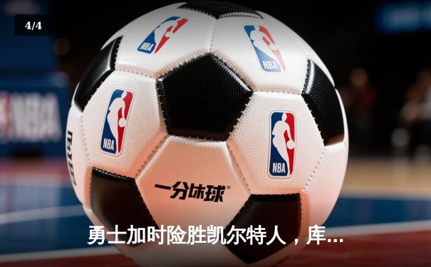 勇士加时险胜凯尔特人，库里狂砍43分率队完成16分逆转 - 4