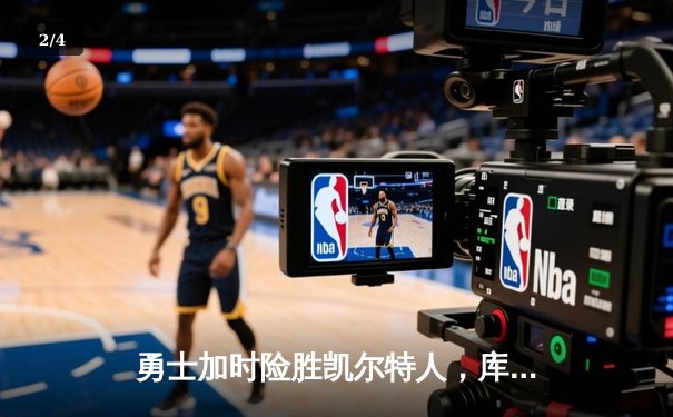 勇士加时险胜凯尔特人，库里狂砍43分率队完成16分逆转 - 2