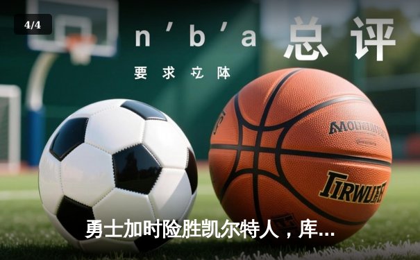 勇士加时险胜凯尔特人，库里狂砍43分率队完成16分逆转 - 4