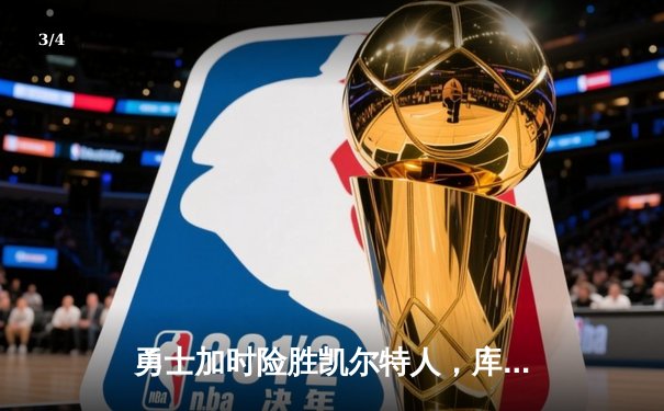 勇士加时险胜凯尔特人，库里狂砍43分率队完成16分逆转 - 3