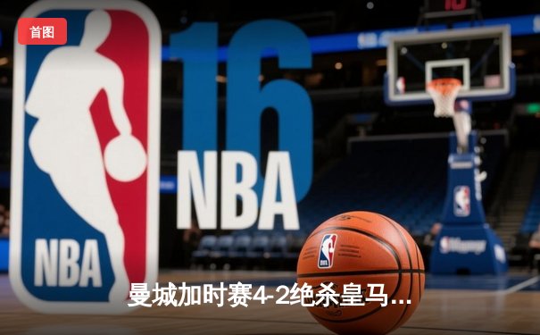 曼城加时赛4-2绝杀皇马 德布劳内传射建功率队挺进欧冠四强