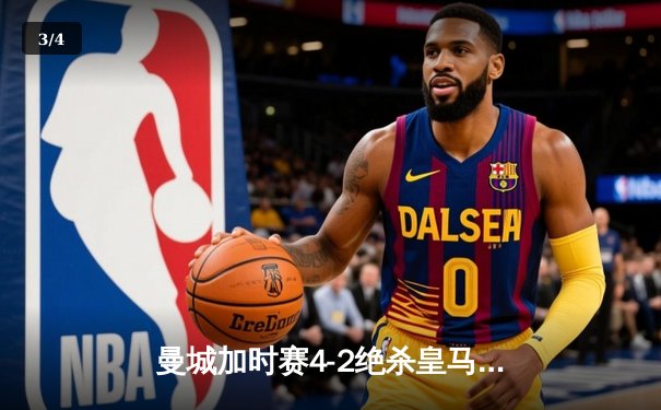 曼城加时赛4-2绝杀皇马 德布劳内传射建功率队挺进欧冠四强 - 3