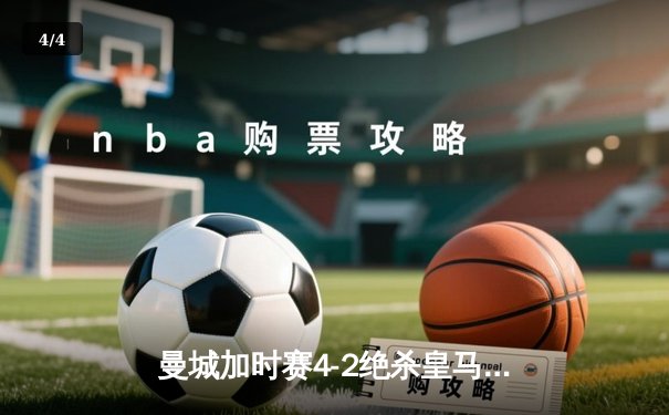 曼城加时赛4-2绝杀皇马 德布劳内传射建功率队挺进欧冠四强 - 4