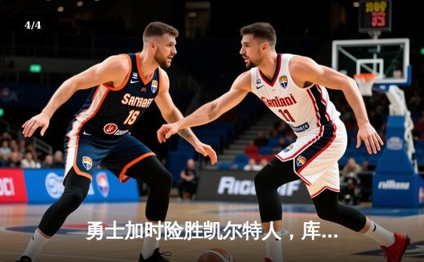 勇士加时险胜凯尔特人，库里狂砍43分率队完成16分逆转 - 4