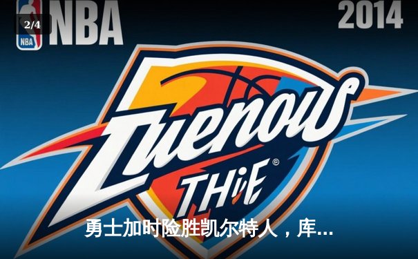 勇士加时险胜凯尔特人，库里狂砍43分率队完成16分逆转 - 2