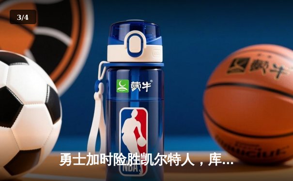 勇士加时险胜凯尔特人，库里狂砍43分率队完成16分逆转 - 3